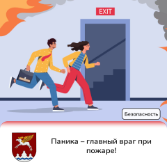 Паника – главный враг при пожаре!